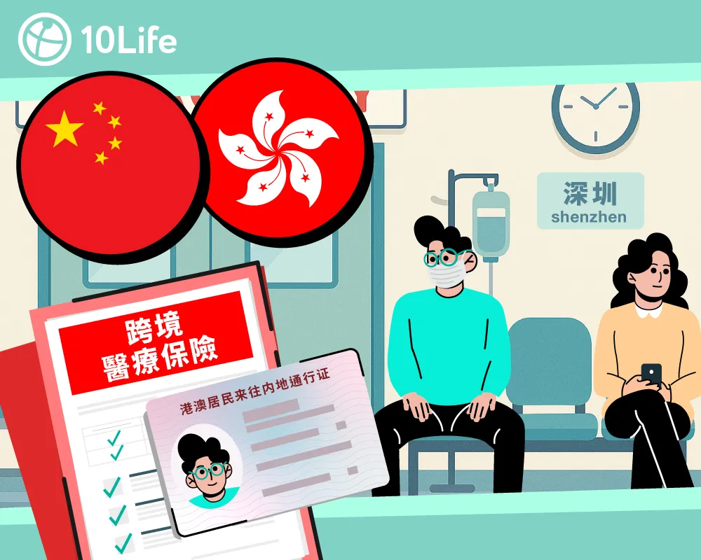 【北上求醫】跨境醫療保險