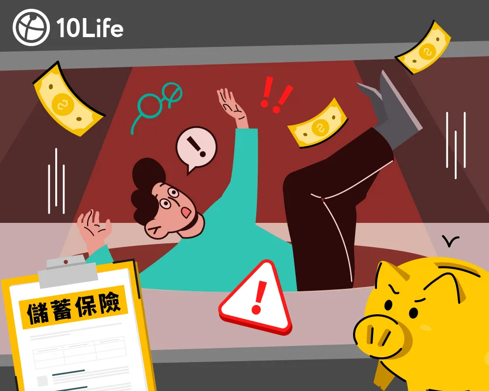 儲蓄保險呃人？