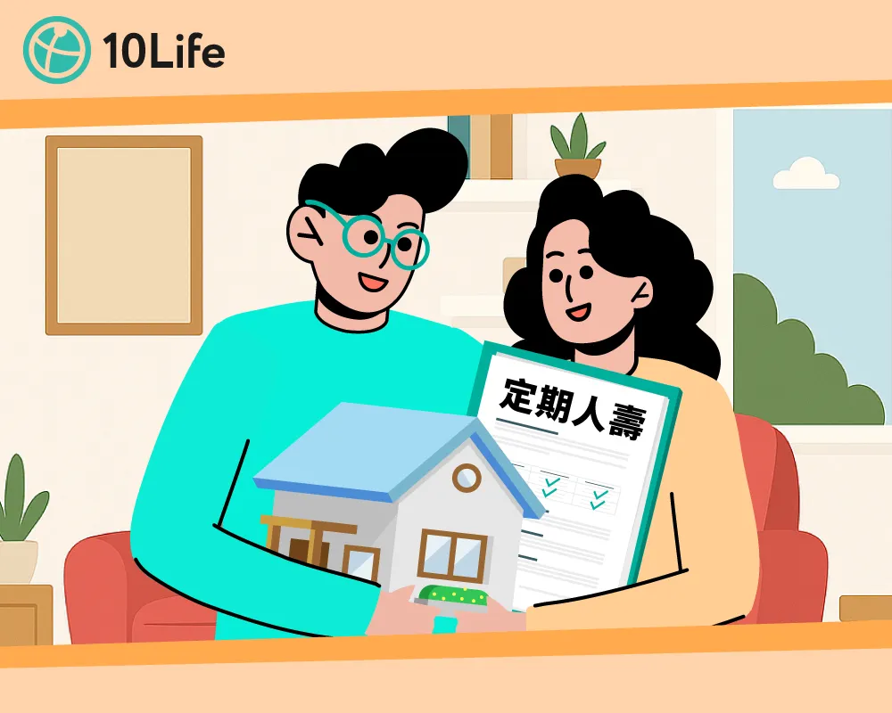 如何利用定期人壽對沖按揭風險
