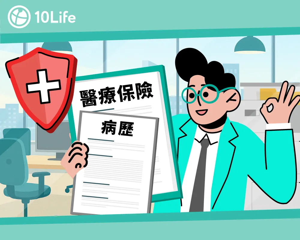 病歷醫療保險V-top