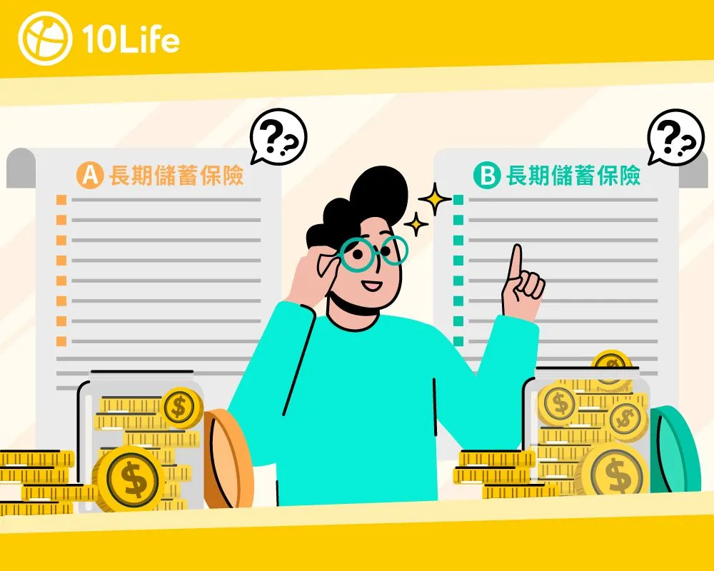 【保本投資】長期儲蓄保險點揀？保守型投資者睇一大關鍵
