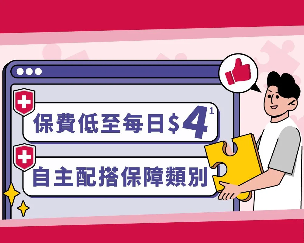 【保費低至每日$4¹】自主配搭 選您所需 危疾保障都可以Tailor-make！