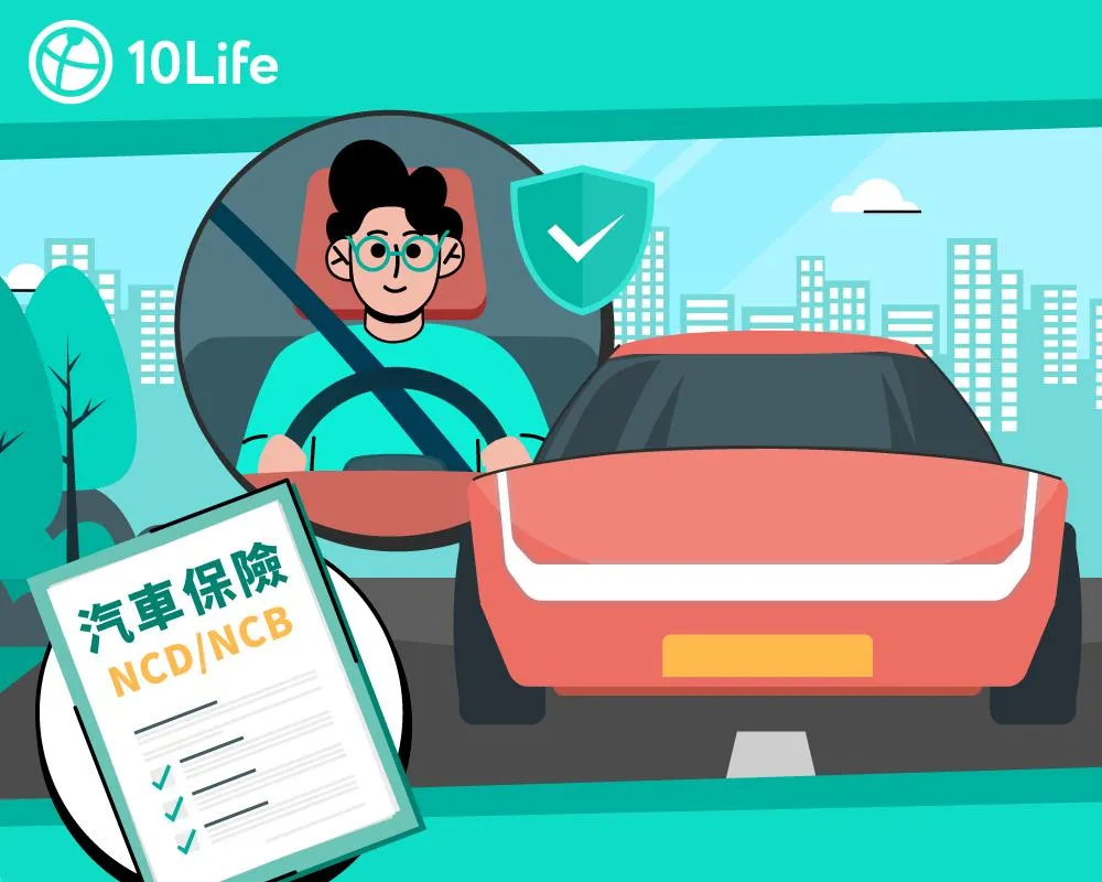 汽車保險NCD