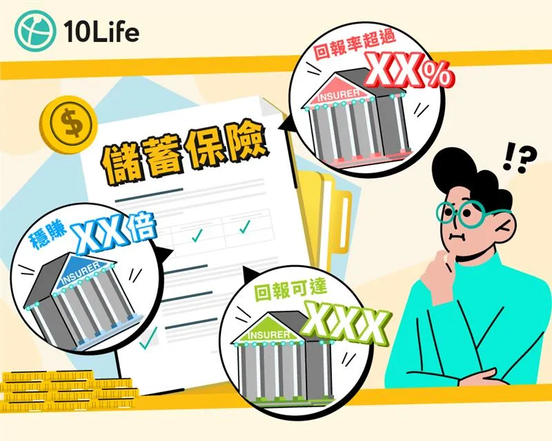 拆解儲蓄保險的語言藝術
