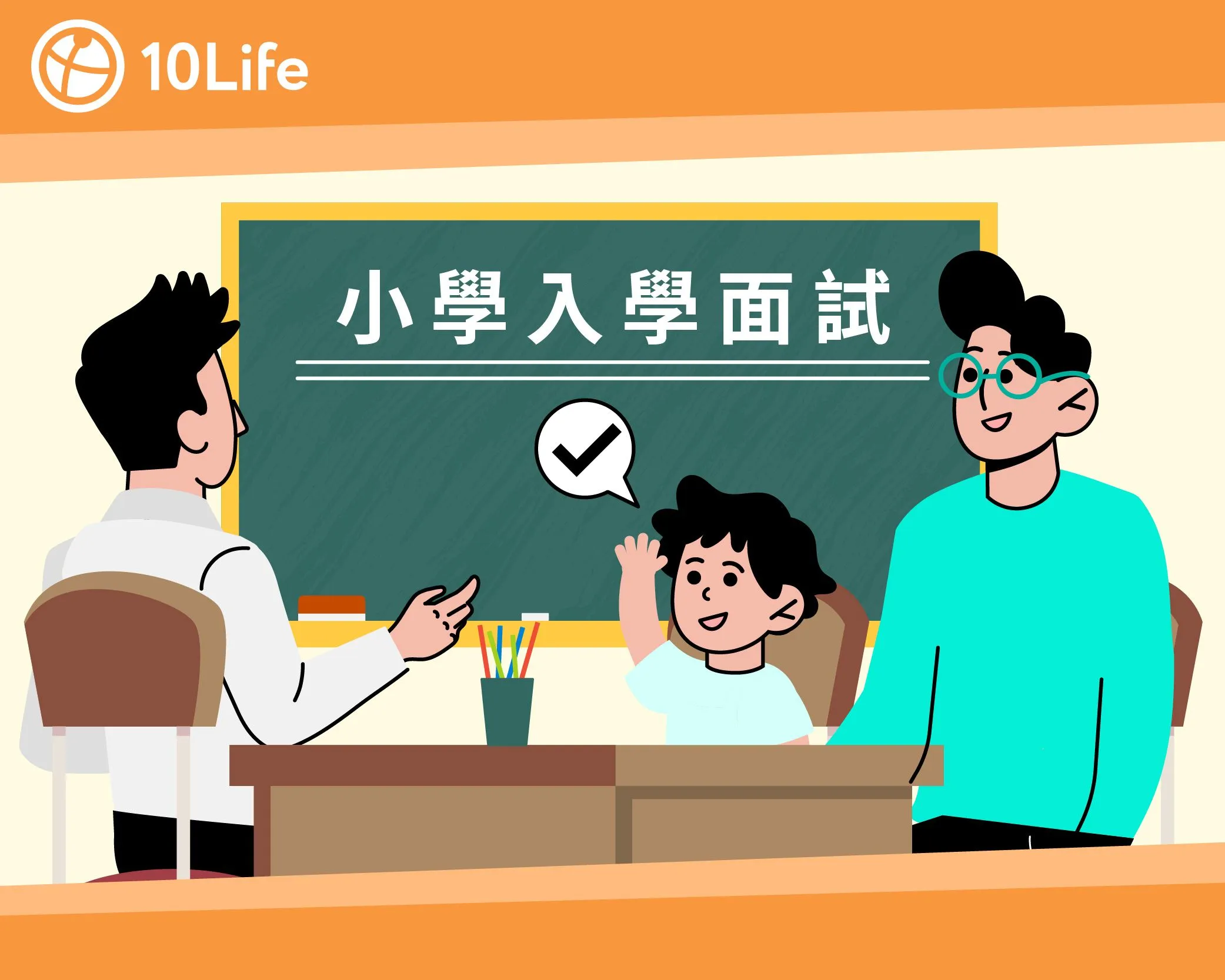 小學面試很重要？參加小一面試班提高入學機率